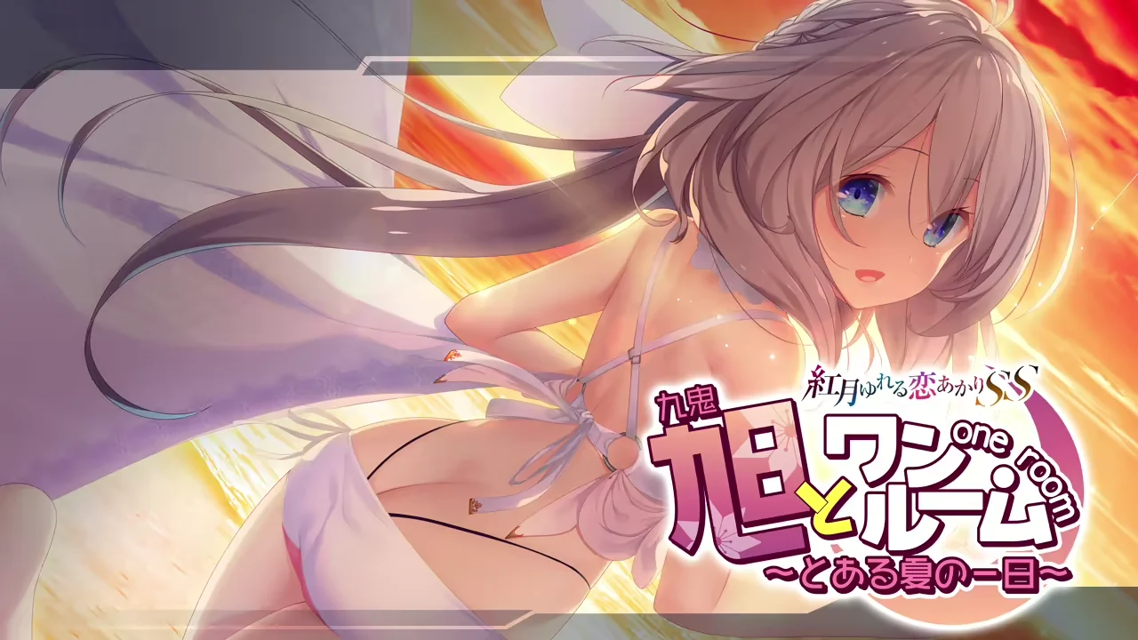 【PC/汉化】与旭同在~来自盛夏的某日（旭とワンルーム）-Angelmoe