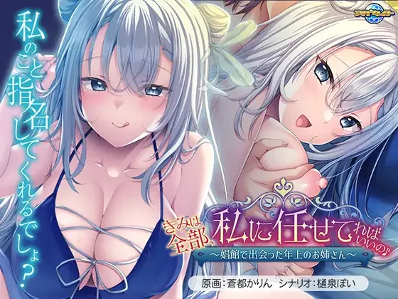 【PC/汉化】你只要全部交给我就好啦♪～在娼馆遇到的温柔姐姐（きみは全部、私に任せてればいいの♪ ～娼館で出会った年上のお姉さん～）-Angelmoe