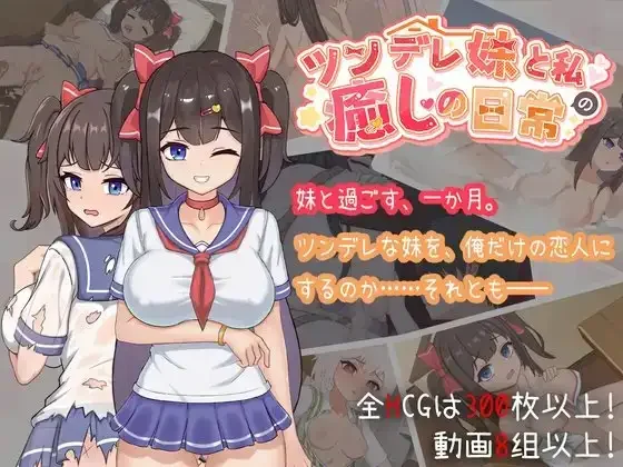 【PC/官中】与傲娇妹妹的治愈日常（ツンデレ妹と私の癒しの日常 ~Intimate Days with My Tsundere Housemate~） v1.0.0-Angelmoe