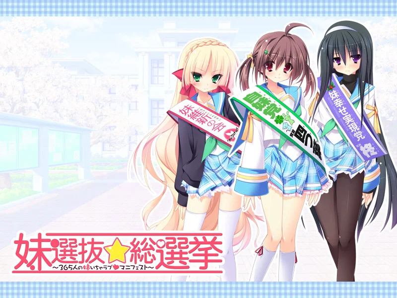 【PC/汉化】妹选拔总选举(妹選抜☆総選挙 ~365人の妹いちゃラブマニフェスト~) 图片 2