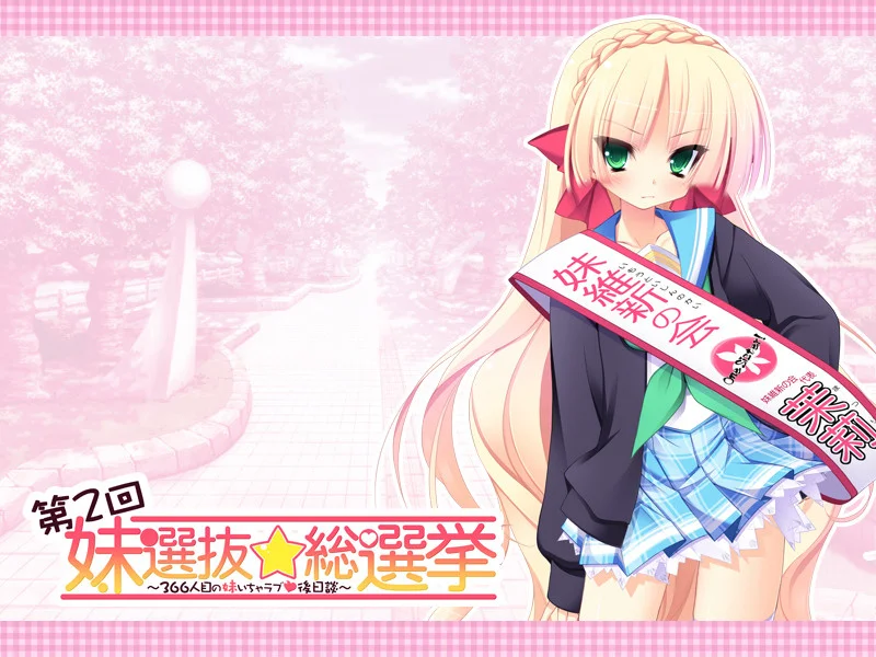 【PC/汉化】第二回妹选拔总选举～我的后宫历程将要开始～（第2回妹選抜☆総選挙 ～366人目の妹いちゃラブ後日談～）-Angelmoe