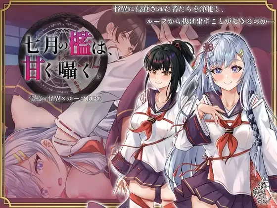 【安卓/汉化】七月囚笼、甜蜜私语（七月の檻は、甘く囁く。） 图片 3