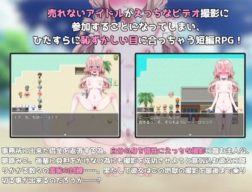 【安卓/汉化】偶像羞耻公开拍摄(アイドル羞恥の公開撮影 case.夢路みこ)| 日式RPG | 安卓直装版 图片 1