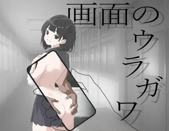 【安卓/汉化】画面的背后(画面のウラガワ) 图片 1