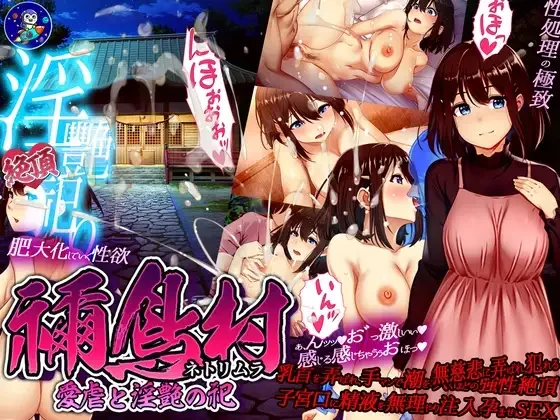 【安卓/汉化】女祭司淫乱的仪式（禰鳥村 愛虐と淫艶の祀） v1.0-Angelmoe