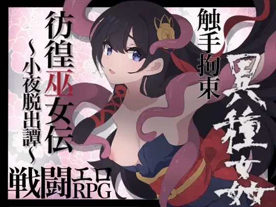 【安卓/汉化】彷徨巫女传~小夜逃脱记(彷徨巫女伝~小夜脱出譚~) 图片 2