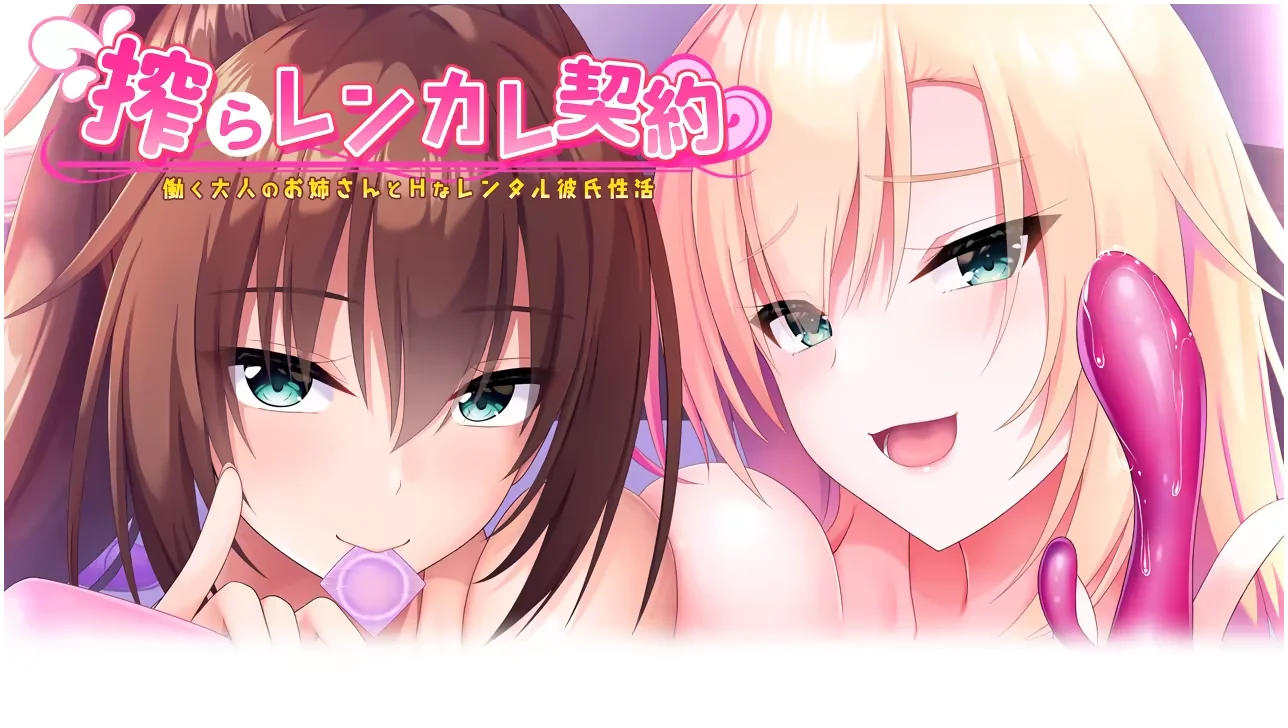 【PC/汉化】搾らレンカレ契約 働く大人のお姉さんとHなレンタル彼氏性活-Angelmoe