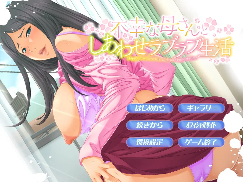 【PC/汉化/存档】与不幸的妈妈度过幸福恩爱的生活（不幸な母さんとしあわせラブラブ生活） 图片 8