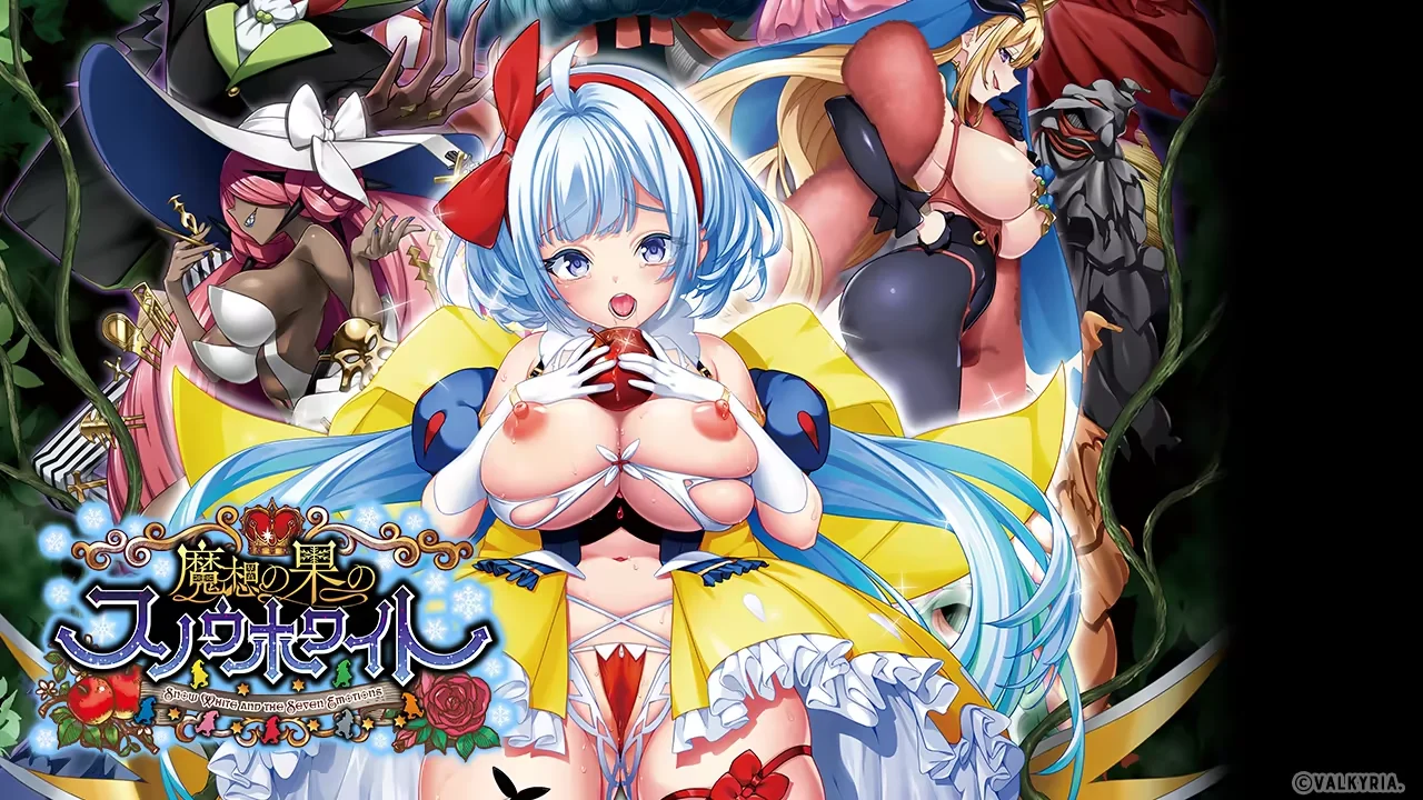 【PC/汉化/存档】生自魔想之果的白雪公主（魔想の果のスノウホワイト Snow White and the Seven Emotions） 图片 6