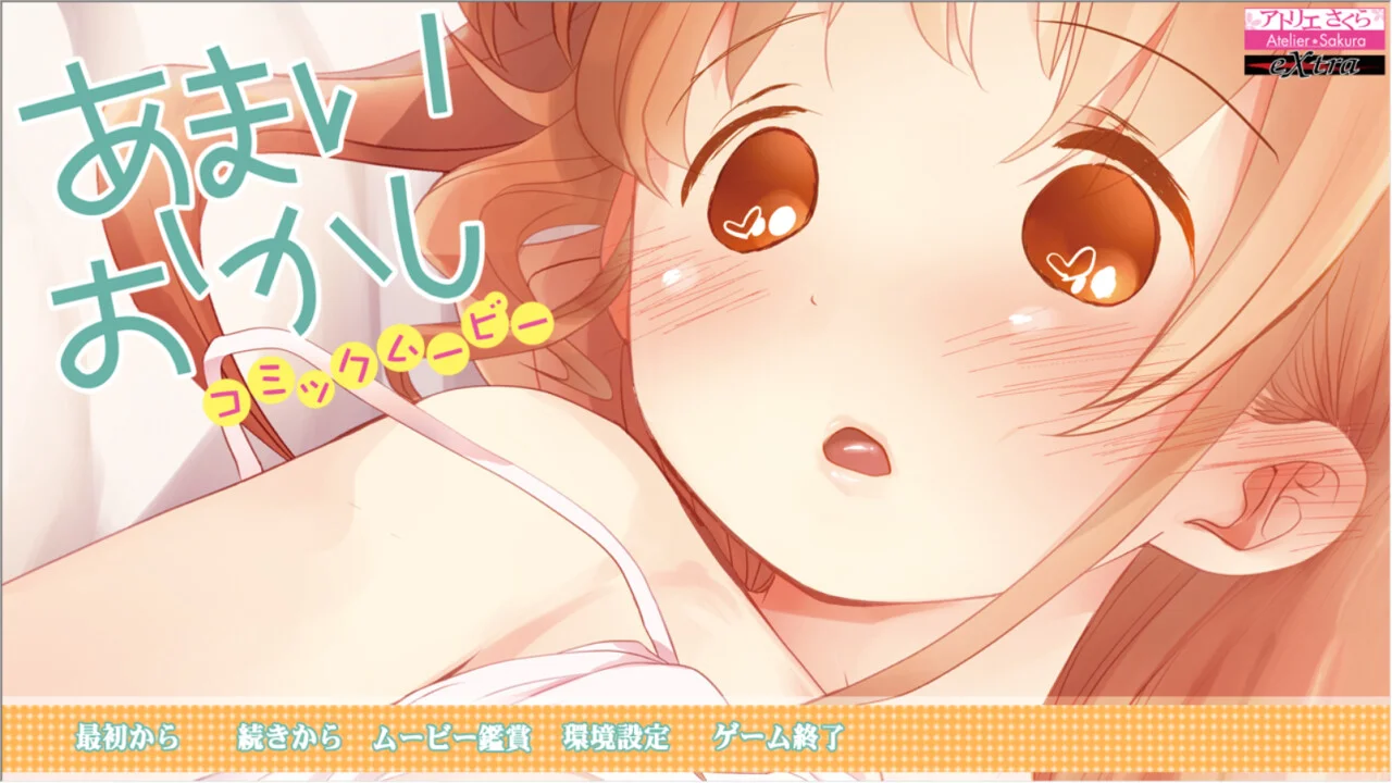 【PC/汉化/存档】甜点心（あまいおかし コミックムービー）-Angelmoe