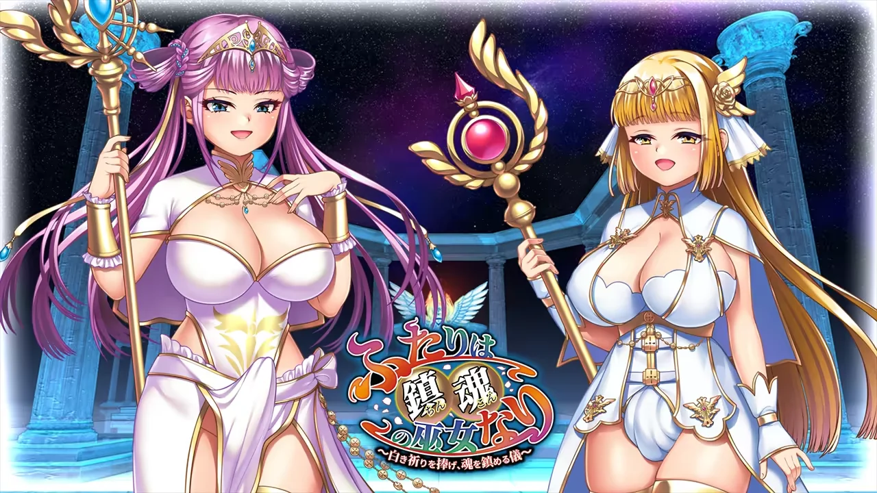 【PC/汉化/存档】两人是镇魂的巫女～献上洁白的祈祷，安抚灵魂之仪～（ふたりは鎮魂の巫女なり～白き祈りを捧げ、魂を鎮める儀～）-Angelmoe
