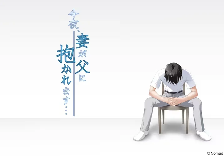【PC/汉化/存档】今晚，妻子将被父亲拥抱…（今夜、妻が父に抱かれます…） 图片 5