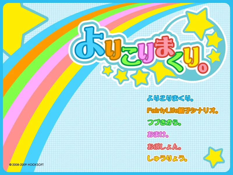 【PC/汉化/存档】奇幻生活 頼子后篇(よりこりまくり。) 图片 2