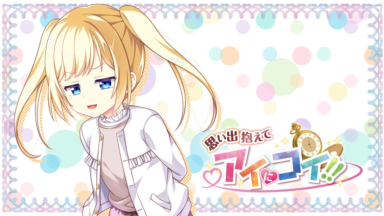 【PC/汉化/存档】怀揣思念同我再会!!(思い出抱えてアイにコイ!!) 图片 4