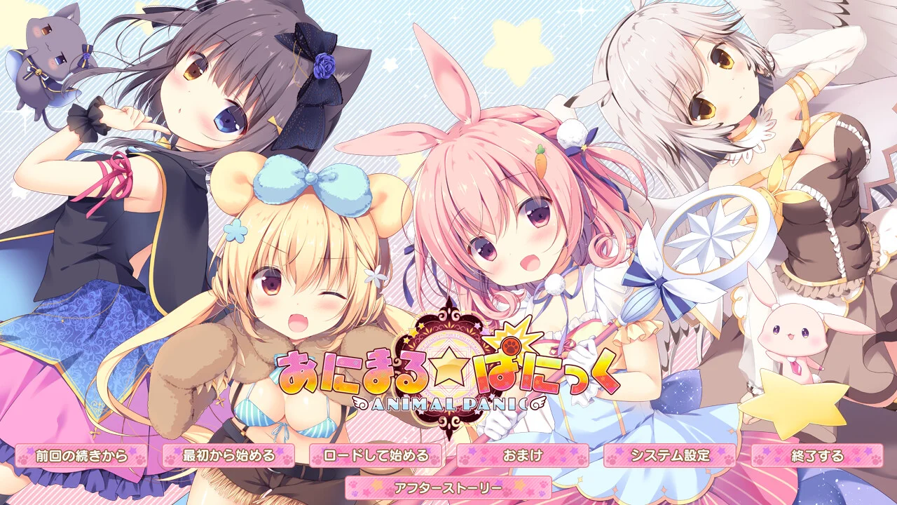 【PC/汉化】Animal☆Panic（あにまる☆ぱにっく） 本体+官方R18步兵补丁-Angelmoe