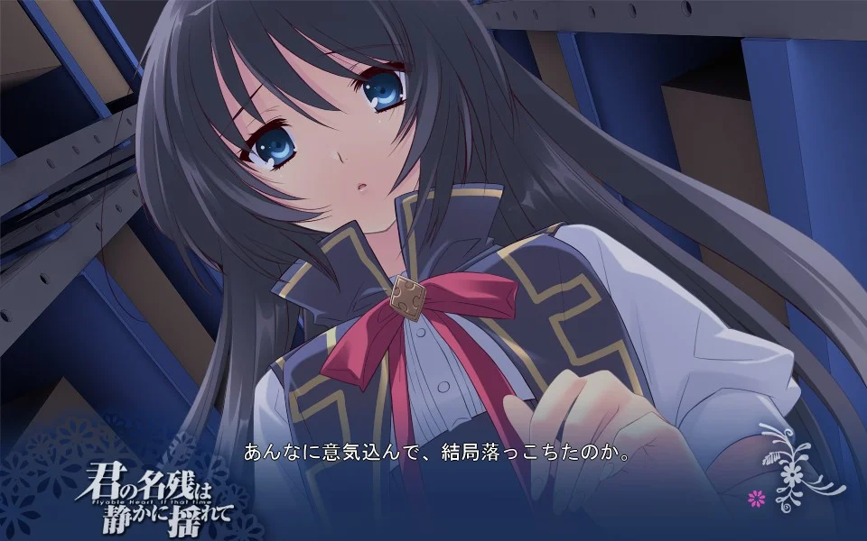 【PC/汉化】君之余影静静地摇曳着(君の名残は静かに揺れて) 图片 8