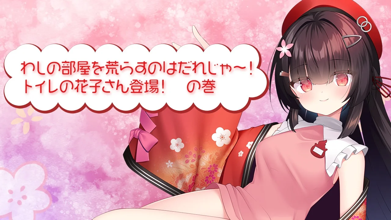 【PC/汉化】ちょっとナマイキなトイレの花子さん ～えっちぃ学園のおばけとエロエロ搾精性活～-Angelmoe