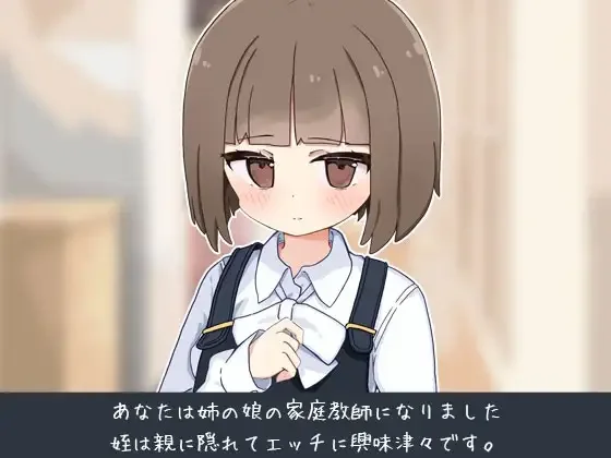 【PC+安卓/汉化】当上侄女的家庭教师就是为了做些H的恶作剧！（姪の家庭教師になったからHなイタズラする） 图片 1