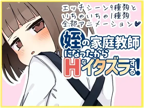 【PC+安卓/汉化】当上侄女的家庭教师就是为了做些H的恶作剧！（姪の家庭教師になったからHなイタズラする）-Angelmoe