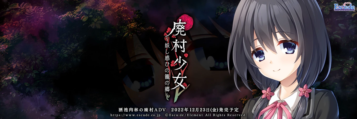 废村少女~诱惑迷离的笼之乡~ / 廃村少女~妖し惑ひの籠の郷~插图2 废村少女~诱惑迷离的笼之乡~ / 廃村少女~妖し惑ひの籠の郷~插图2