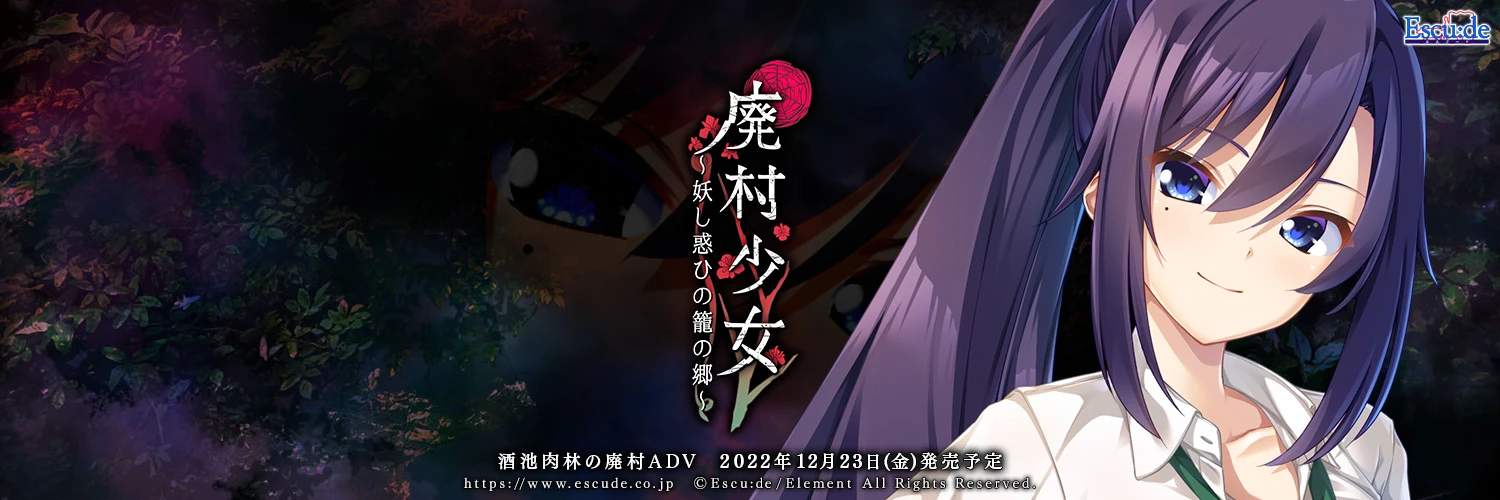 废村少女~诱惑迷离的笼之乡~ / 廃村少女~妖し惑ひの籠の郷~插图1 废村少女~诱惑迷离的笼之乡~ / 廃村少女~妖し惑ひの籠の郷~插图1