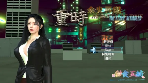 重时余火再燃-阙代澜 Ver20250916 [9.77G]插图2