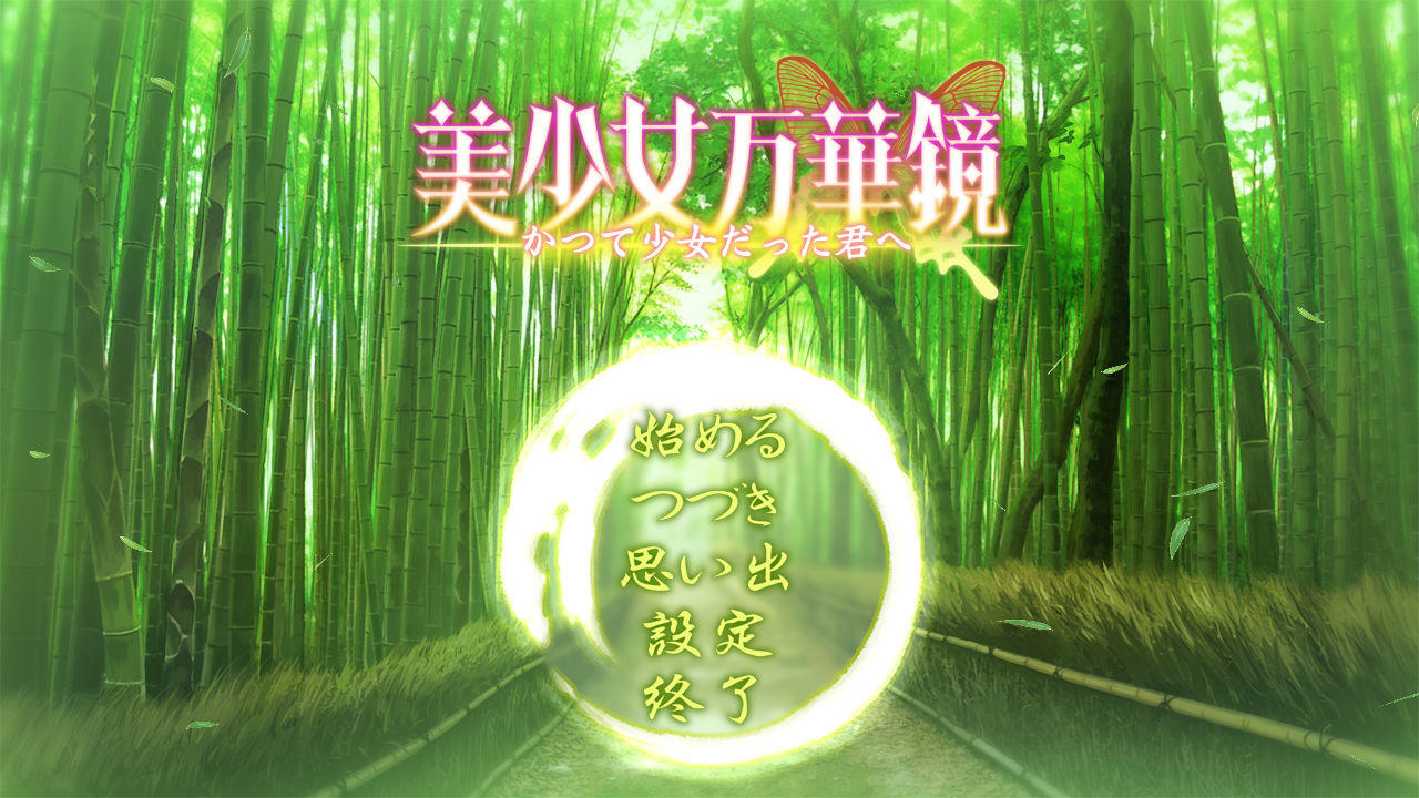 美少女万华镜 2.5：献给曾经是少女的你插图1