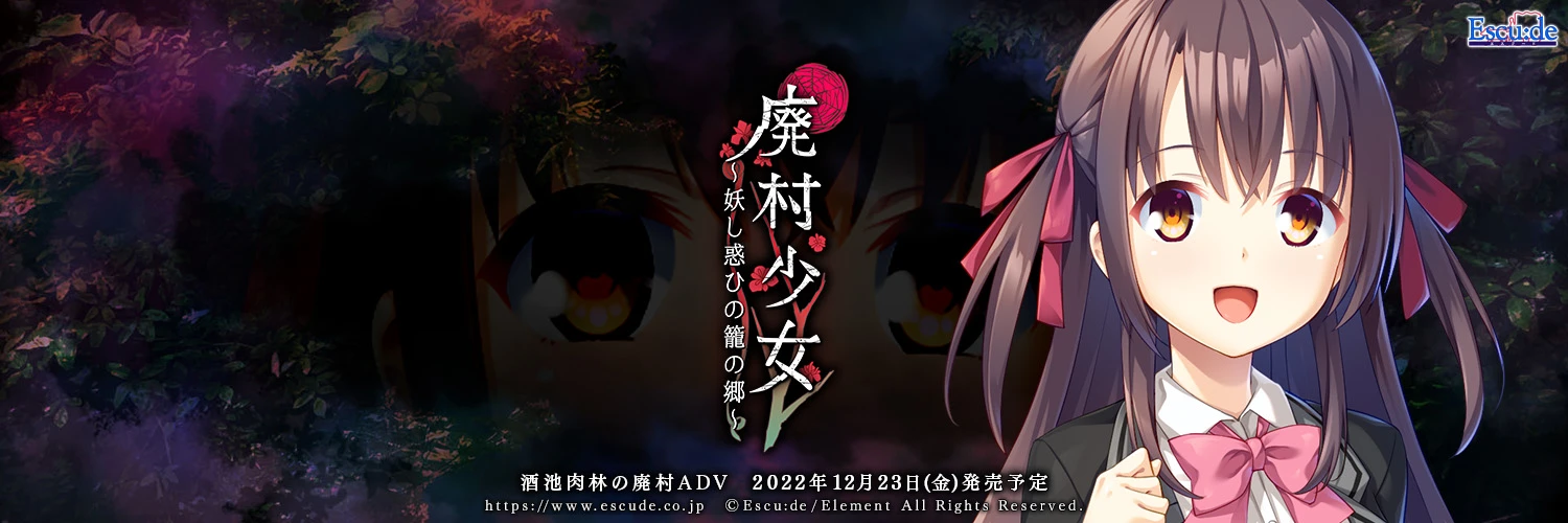 废村少女~诱惑迷离的笼之乡~ / 廃村少女~妖し惑ひの籠の郷~插图5 废村少女~诱惑迷离的笼之乡~ / 廃村少女~妖し惑ひの籠の郷~插图5