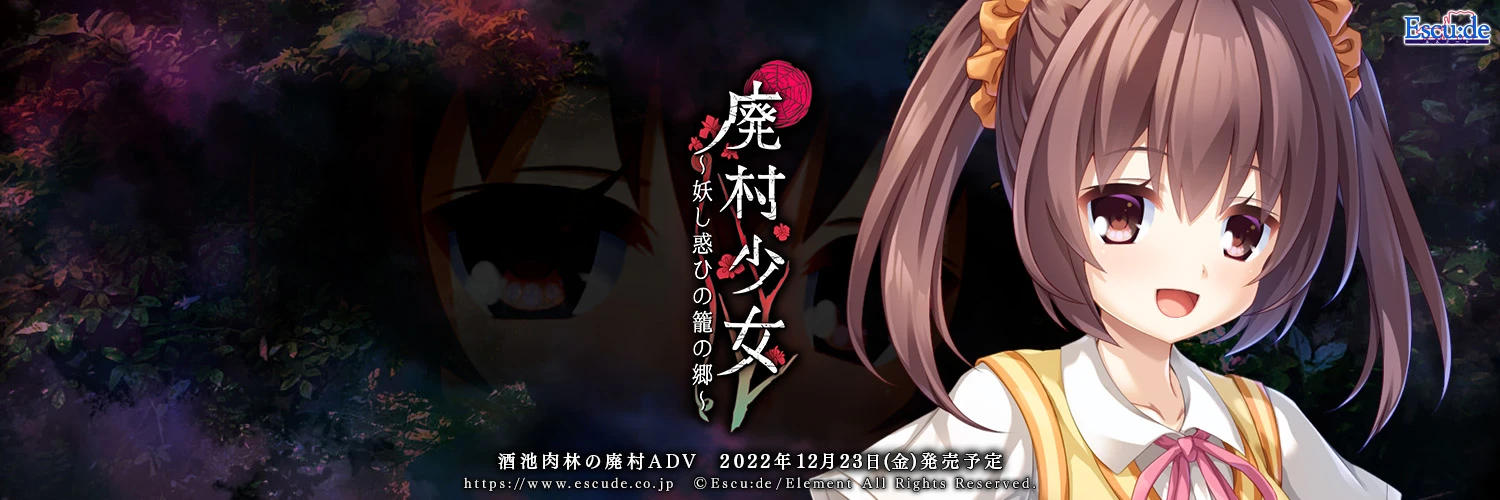 废村少女~诱惑迷离的笼之乡~ / 廃村少女~妖し惑ひの籠の郷~插图3 废村少女~诱惑迷离的笼之乡~ / 廃村少女~妖し惑ひの籠の郷~插图3