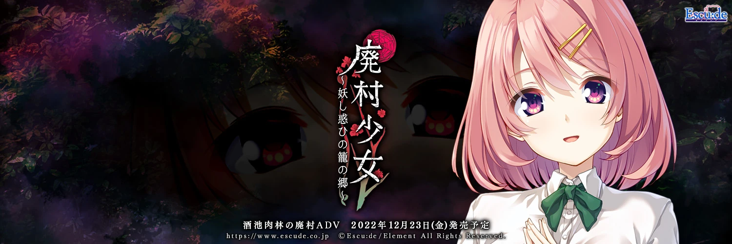 废村少女～诱惑迷离的笼之乡～ / 廃村少女～妖し惑ひの籠の郷～