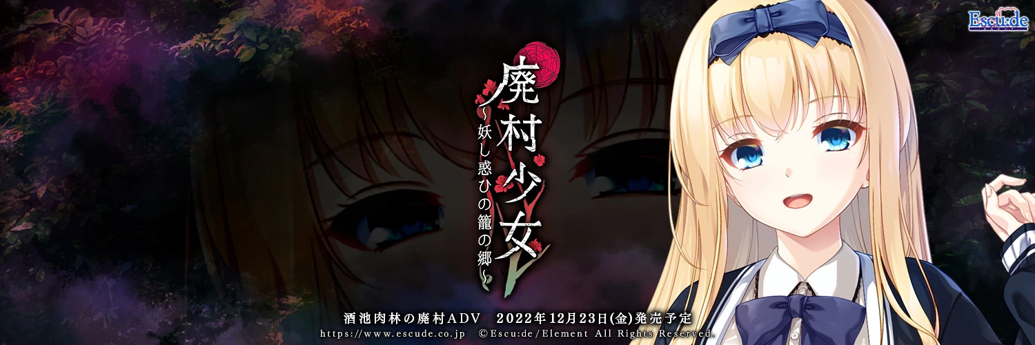 废村少女~诱惑迷离的笼之乡~ / 廃村少女~妖し惑ひの籠の郷~插图4 废村少女~诱惑迷离的笼之乡~ / 廃村少女~妖し惑ひの籠の郷~插图4