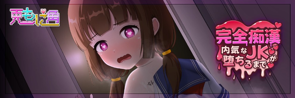 [SLG/官中/调教]完全痴汉 内向女高中生沦陷记 / 完全痴漢内気なJKが堕ちるまで~V1.0 H解锁存档[3.8G]