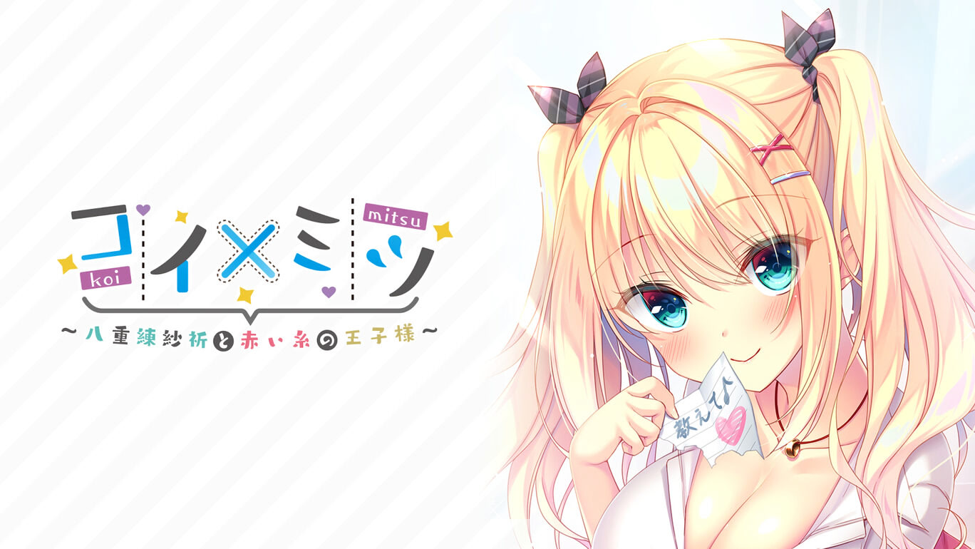 图片[1]-[PC+安卓+iOS]Koi x Mitsu ~八重練咲到赤井伊藤的王治大人~ / コイ×ミツ ~八重練紗祈と赤い糸の王子様~ AI汉化版+全CG存档-Angelmoe