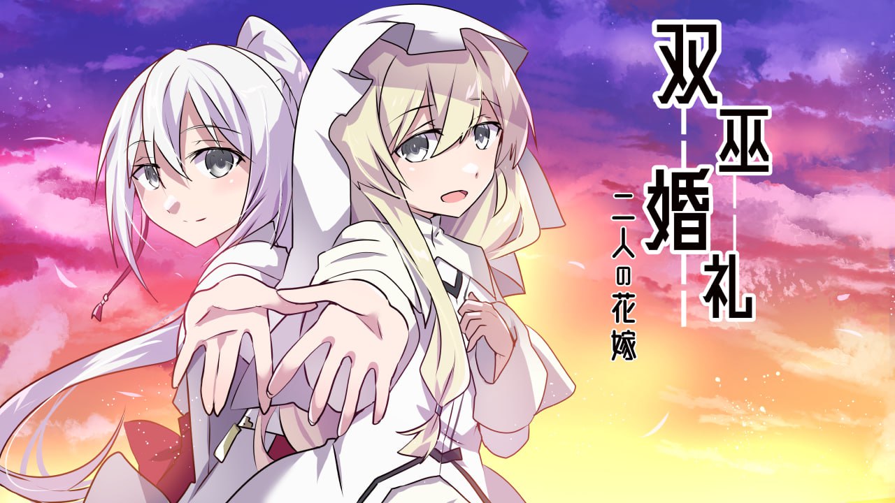 图片[1]-[安卓直装][ADV/汉化]双巫婚礼～两位新娘～ / 双巫婚礼～二人の花嫁～-Angelmoe