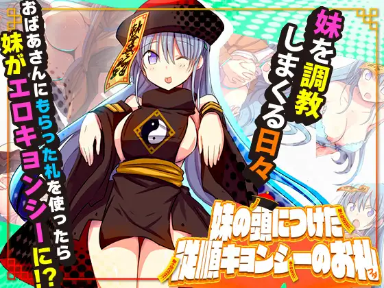 图片[1]-安卓直装 妹妹头上的乖乖僵尸符 APK 汉化版 下载 - 妹の頭につけた従順キョンシーのお札