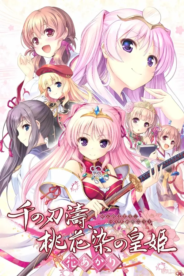 千之刃涛、桃花染之皇姬 -柳暗花明- / 千の刃濤、桃花染の皇姫 -花あかり