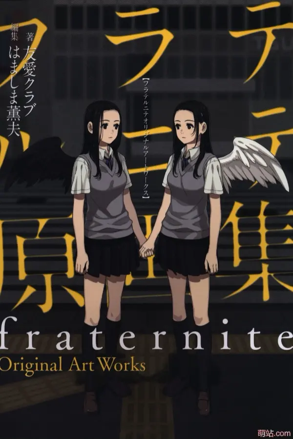 友爱俱乐部 / フラテルニテ