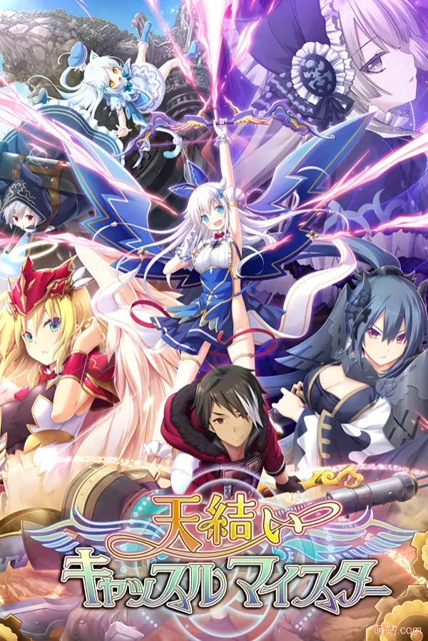 天结神缘 / 天结城堡大师 / 天結いキャッスルマイスター