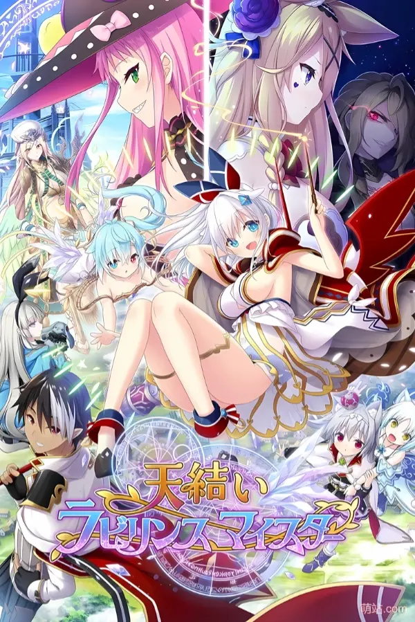 天结神缘2 / 天结迷宫大师 / 天結いラビリンスマイスター