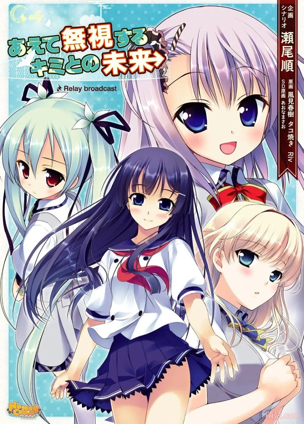 硬要无视与你的未来 / あえて無視するキミとの未来 ～Relay broadcast～