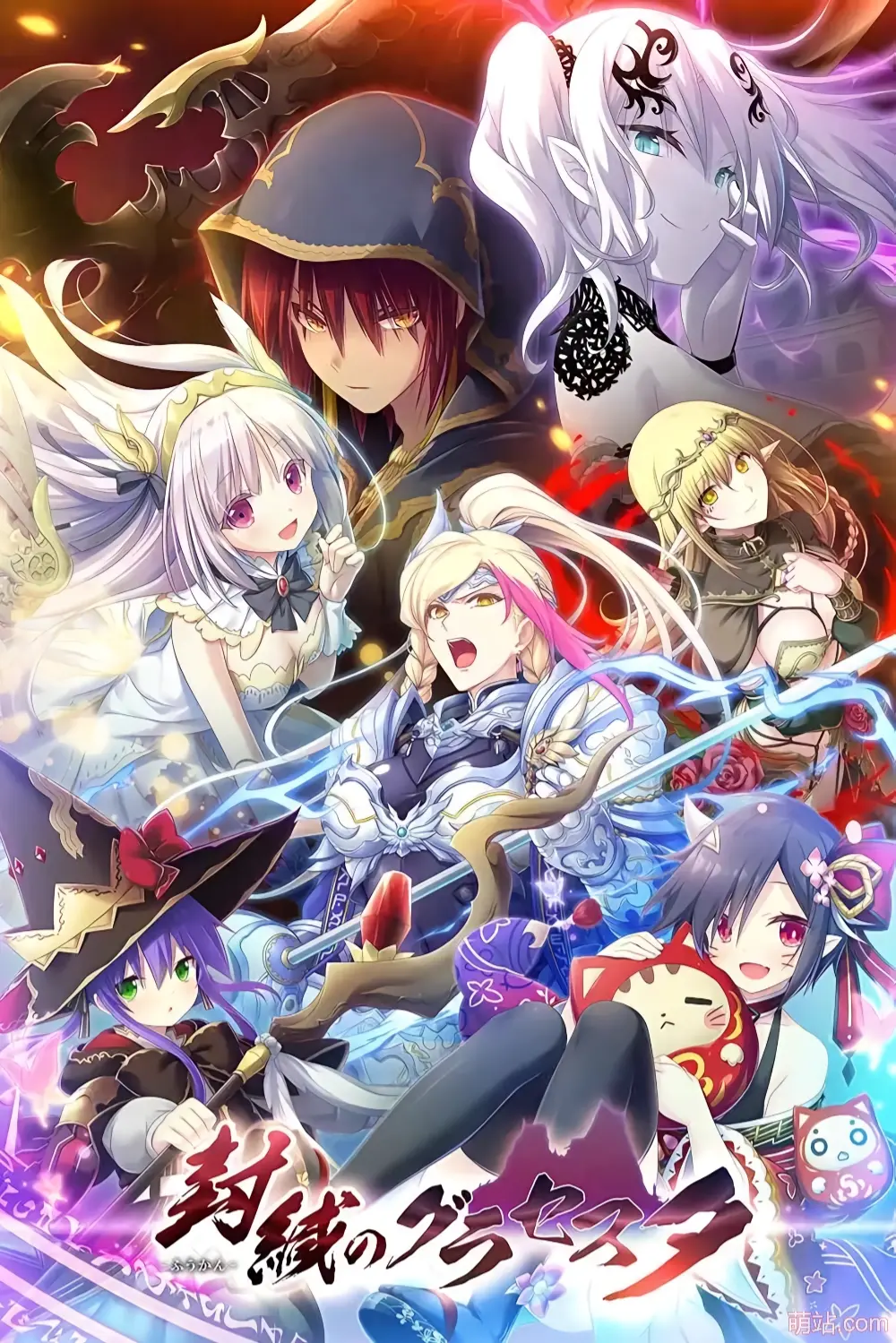 封缄之都古拉塞斯塔 / 封緘のグラセスタ