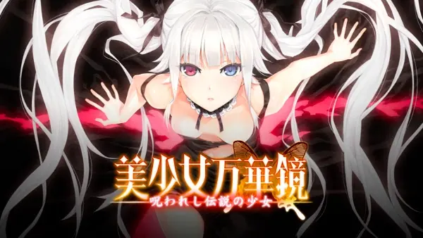 美少女万华镜 1：被诅咒的传说少女