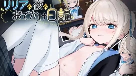 莉莉娅的夜晚外出日记 / リリアの夜のおでかけ日記