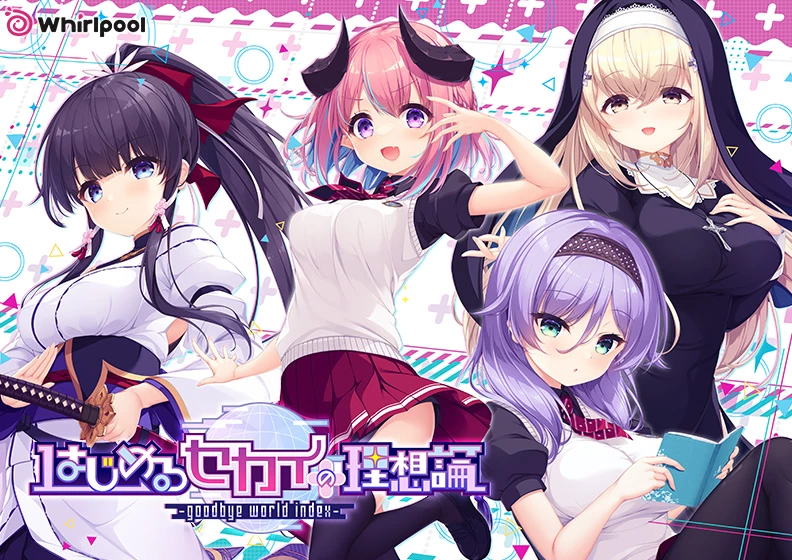 开始世界的理想论 / はじめるセカイの理想論