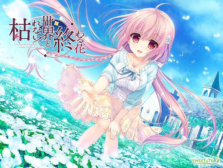 永不枯萎的世界与终结之花 / 不败世界与终焉之花 / 枯れない世界と終わる花