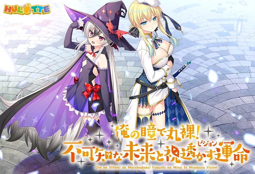 我的眼睛能看光光！不可知的未来与透视的命运 / 俺の瞳で丸裸！不可知な未来と視透かす運命