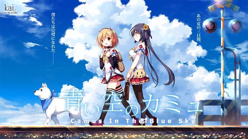 青空下的加缪 / 青い空のカミュ