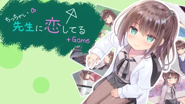 我对小小老师一见钟情了 / ちっちゃい先生と恋してる～教師と元教え子の甘々同棲生活～