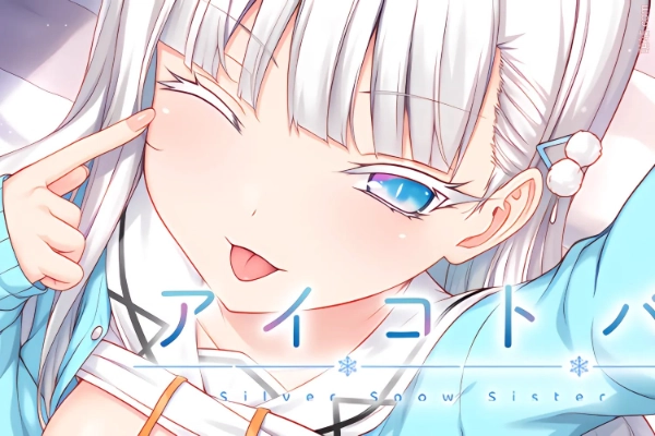 妹妹银音恋爱教学 / アイコトバ-Silver Snow Sister-