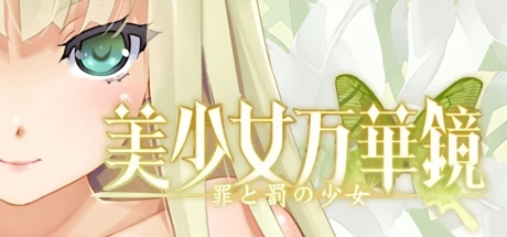 美少女万华镜 4：罪与罚的少女